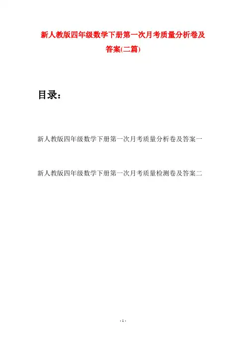 新人教版四年级数学下册第一次月考质量分析卷及答案(二篇)