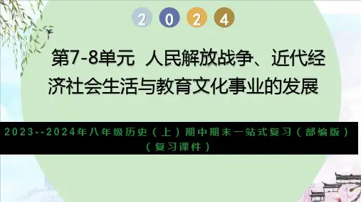 第七至八单元(复习课件)-八年级历史上学期期中期末复习(部编版)