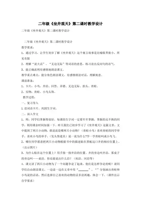 二年级《坐井观天》第二课时教学设计