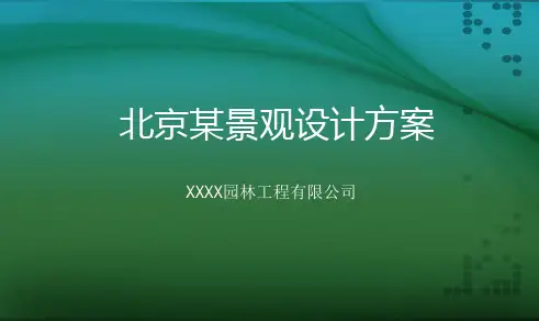 小区景观方案设计文本