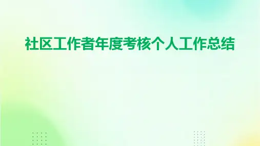 社区工作者年度考核个人工作总结PPT