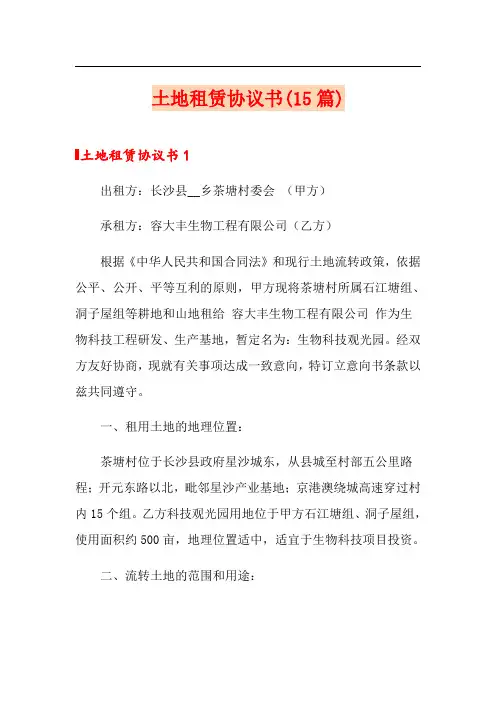 土地租赁协议书(15篇)