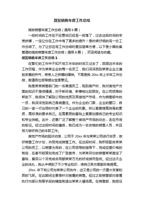 煤炭销售年度工作总结（通用6篇）