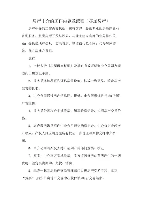 房产中介的工作内容及流程(房屋房产)