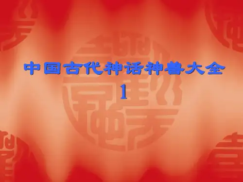 古代神话神兽大全1