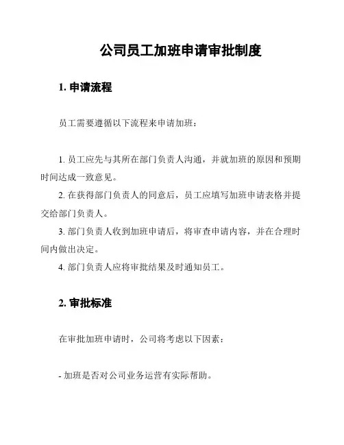 公司员工加班申请审批制度