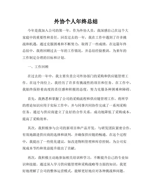 外协个人年终总结
