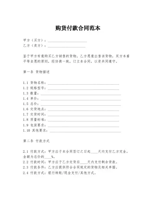 购货付款合同范本
