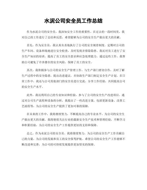 水泥公司安全员工作总结