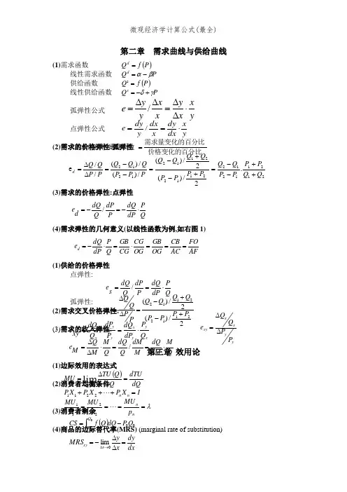 微观经济学计算公式(最全)