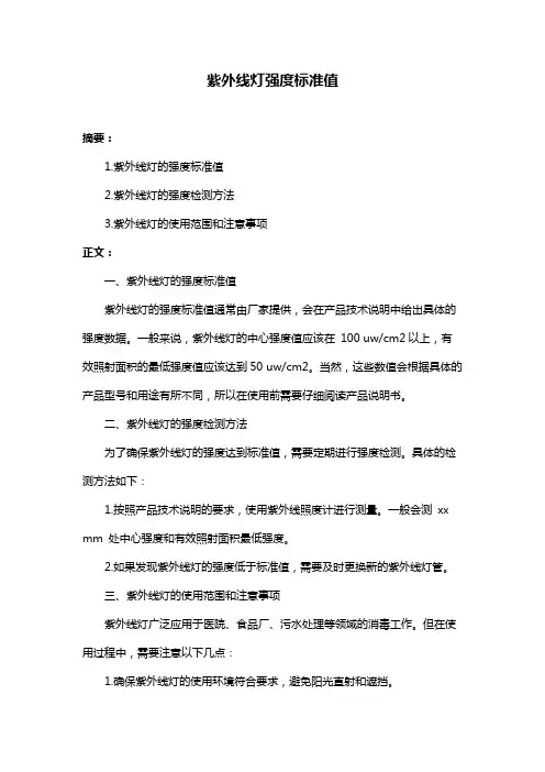 紫外线灯强度标准值