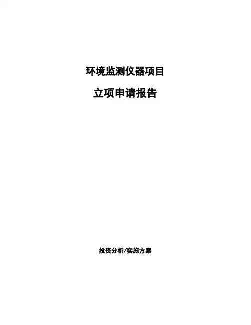 环境监测仪器项目立项申请报告