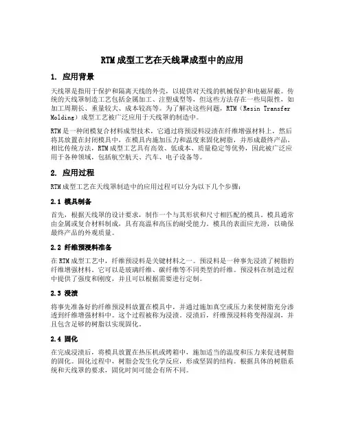 rtm成型工艺在天线罩成型中的应用