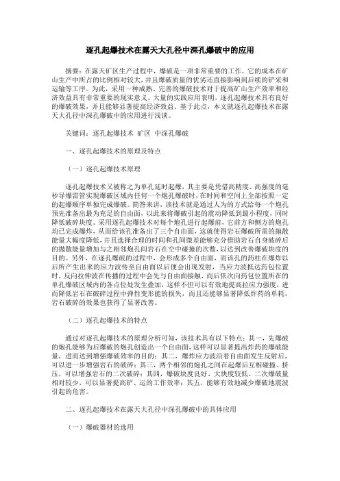 逐孔起爆技术在露天大孔径中深孔爆破中的应用