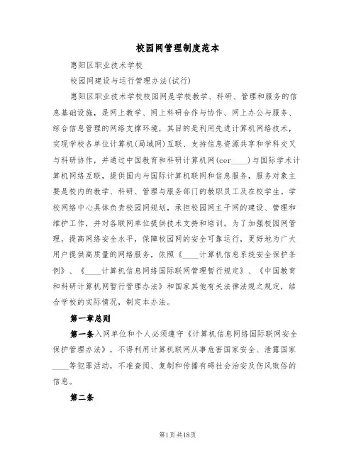 校园网管理制度范本(3篇)