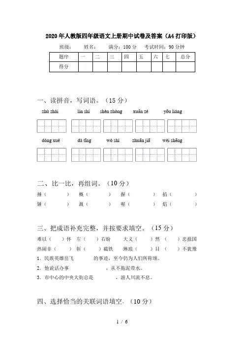 2020年人教版四年级语文上册期中试卷及答案(A4打印版)