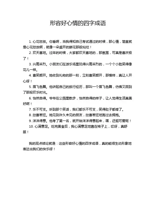 形容好心情的四字成语