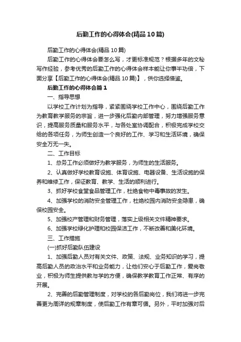 后勤工作的心得体会（精品10篇）