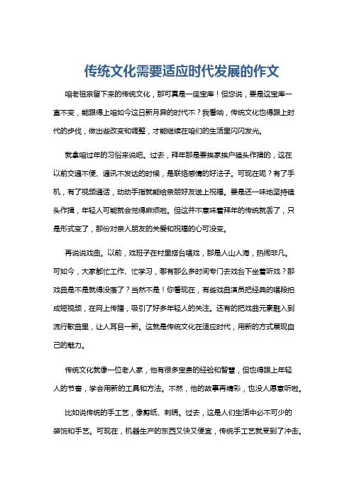 传统文化需要适应时代发展的作文
