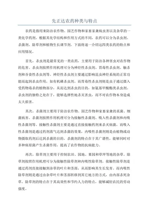 先正达农药种类与特点