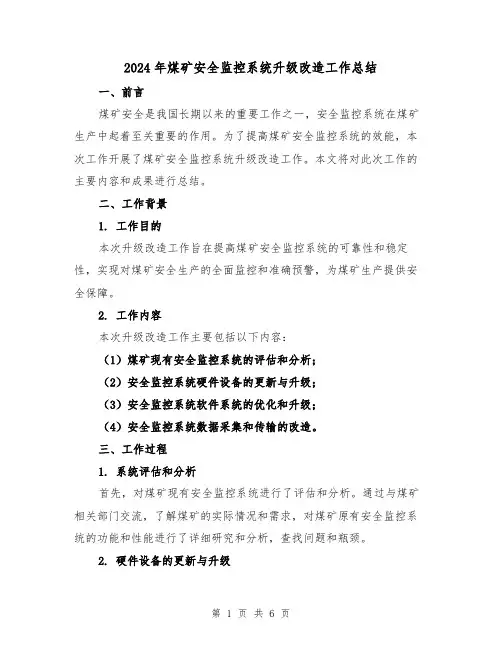 2024年煤矿安全监控系统升级改造工作总结(2篇)