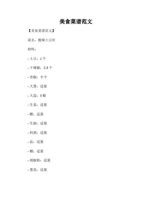 美食菜谱范文