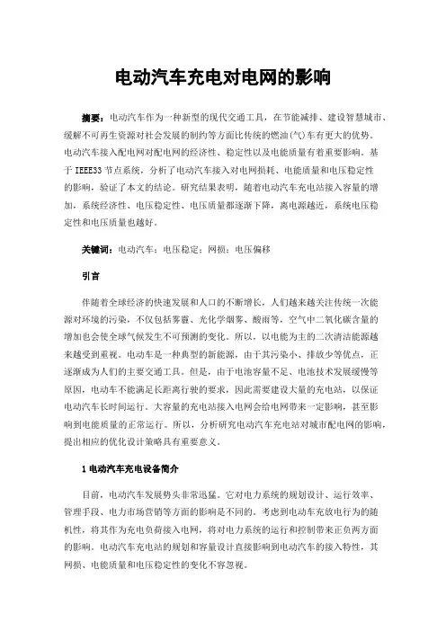 电动汽车充电对电网的影响