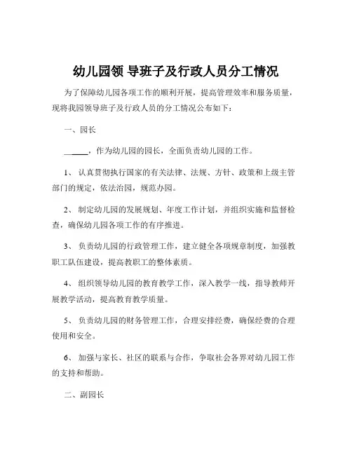 幼儿园领 导班子及行政人员分工情况