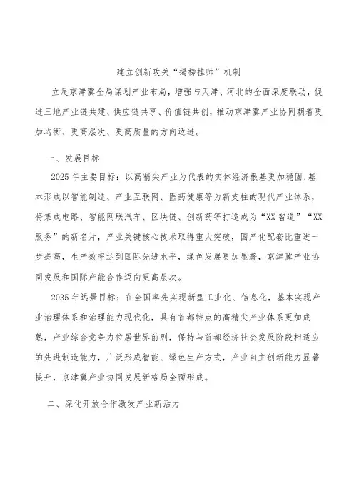 建立创新攻关“揭榜挂帅”机制