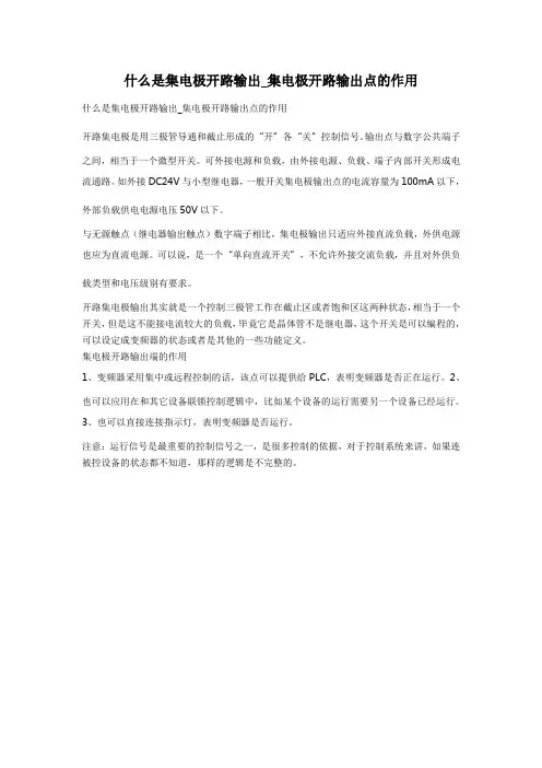 什么是集电极开路输出_集电极开路输出点的作用