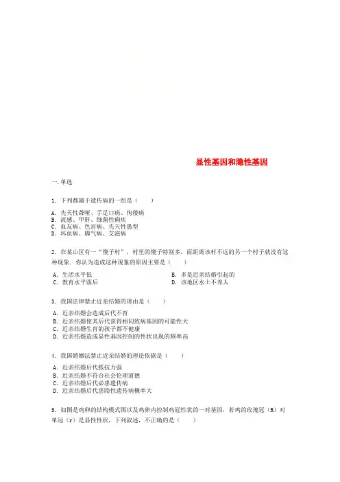 八年级生物下册第七单元第二章第三节基因显性和隐性练习题无答案新版新人教版