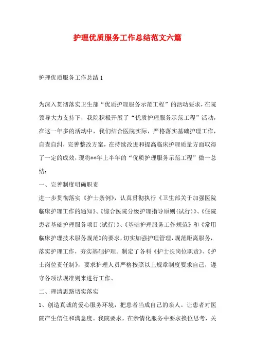 护理优质服务工作总结范文六篇