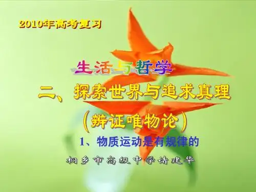 4、辨证唯物论-物质运动是有规律的(2010复习)