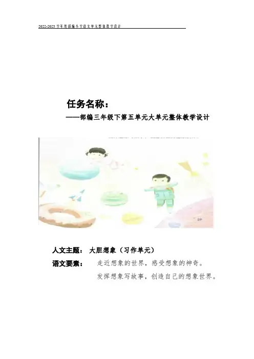 部编版语文三年级下册第五单元大单元整体教学设计