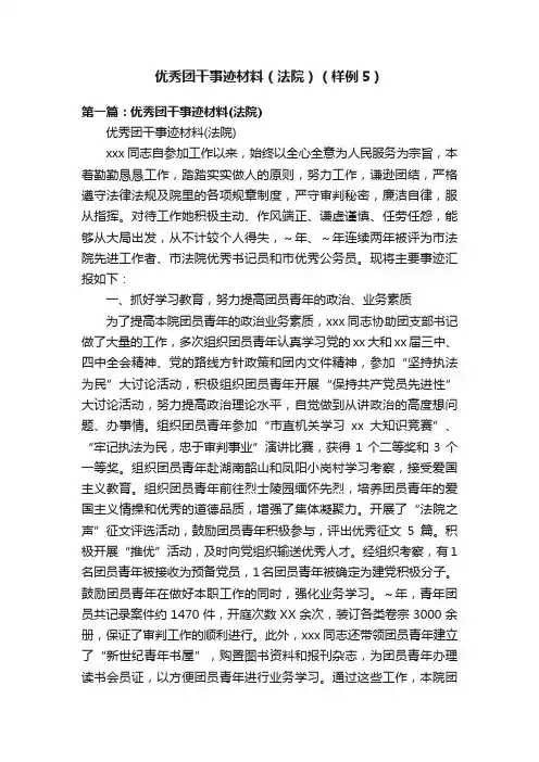 优秀团干事迹材料（法院）（样例5）