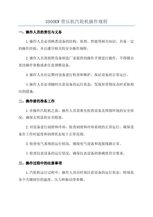 3000KW背压机汽轮机操作规程