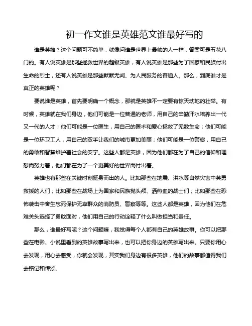 初一作文谁是英雄范文谁最好写的