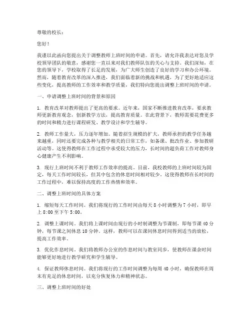 教师调整上班时间申请书