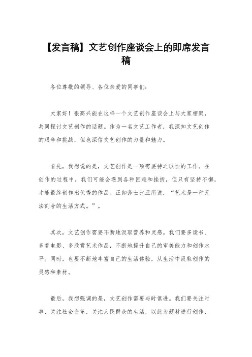 【发言稿】文艺创作座谈会上的即席发言稿