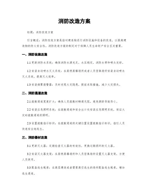 消防改造方案