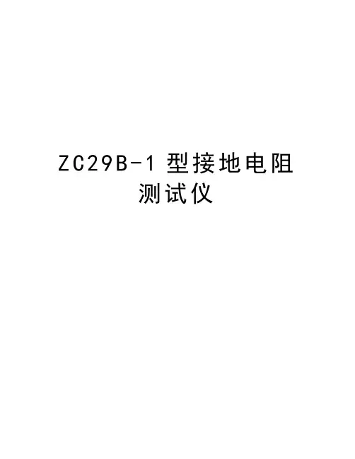 ZC29B-1型接地电阻测试仪教学内容