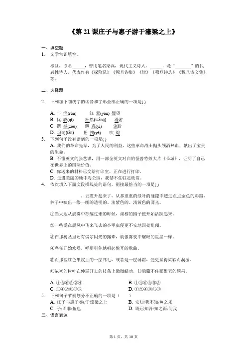 部编版八年级下册《第21课 庄子与惠子游于濠梁之上》同步精讲精练(含答案)