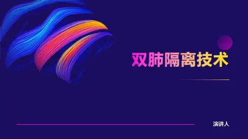 双肺隔离技术