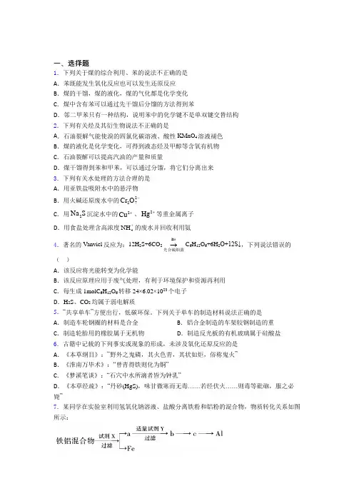 2021年高中化学必修二第八章《化学与可持续发展》经典练习题(提高培优)(3)