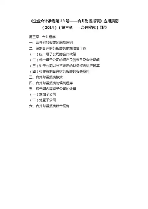 《企业会计准则第33号——合并财务报表》应用指南（2014）（第三章——合并程序）目录