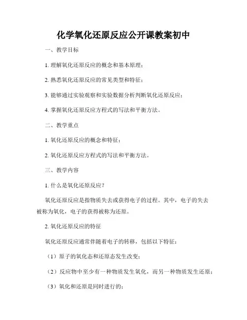 化学氧化还原反应公开课教案初中