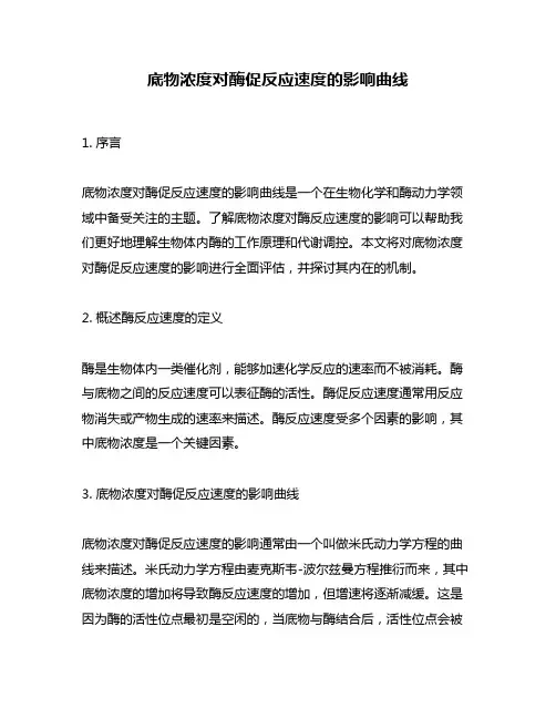 底物浓度对酶促反应速度的影响曲线