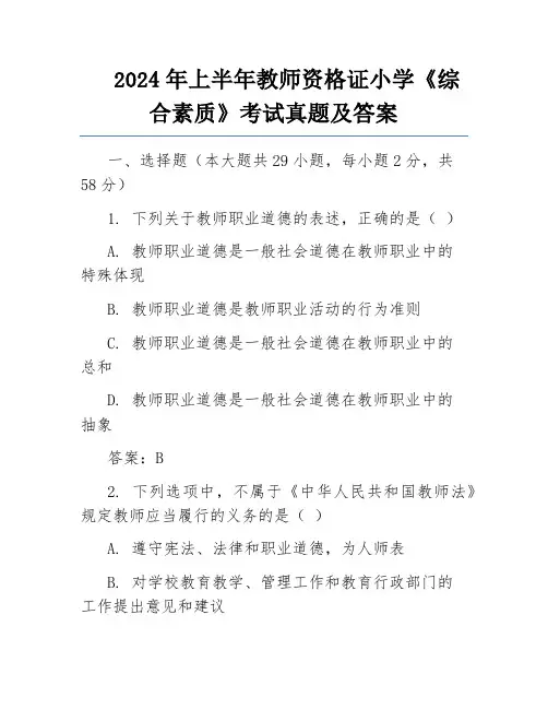 2024年上半年教师资格证小学《综合素质》考试真题及答案