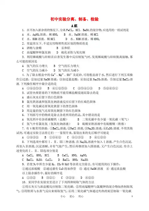 2009-2010年全国地区中学化学竞赛试题：初中实验分离、制备、检验(17页60题)
