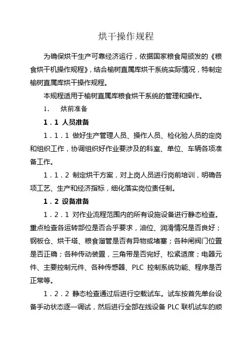 粮食烘干作业流程b